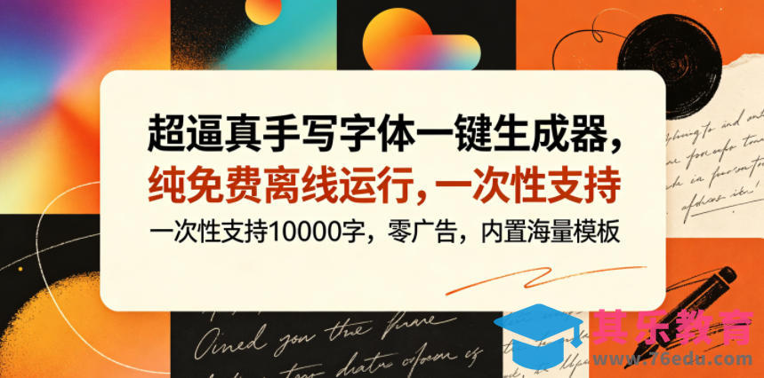 超逼真手写字体一键生成器,纯免费离线运行,一次性支持10000字,零广告,内置海量模板-第1张图片-我要自学网 超逼真手写字体一键生成器,纯免费离线运行,一次性支持10000字,零广告,内置海量模板-第1张图片-我要自学网