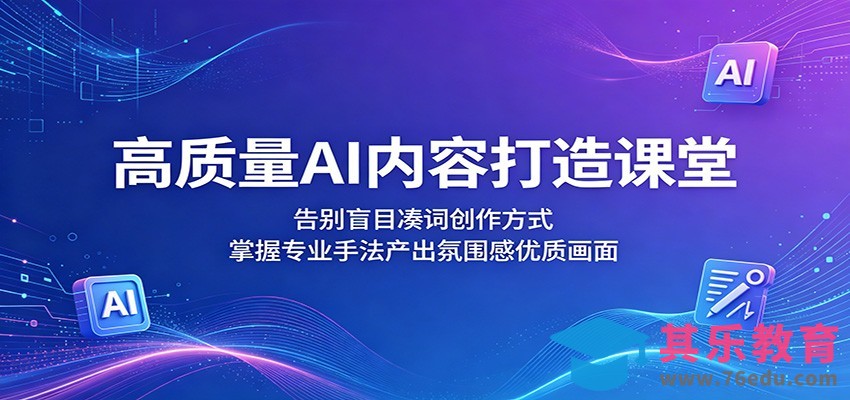 高质量AI内容打造课堂：告别盲目凑词创作方式，掌握专业手法产出氛围感优质画面-第1张图片-我要自学网