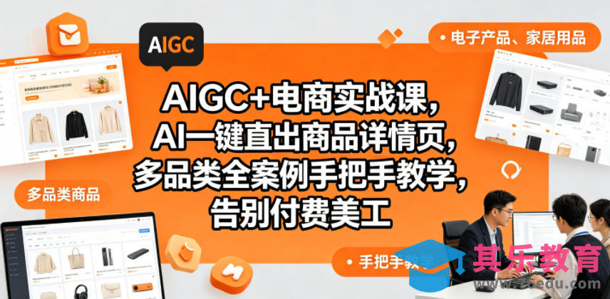 AIGC+电商实战课，AI一键直出商品详情页，多品类全案例手把手教学，告别付费美工-第1张图片-我要自学网