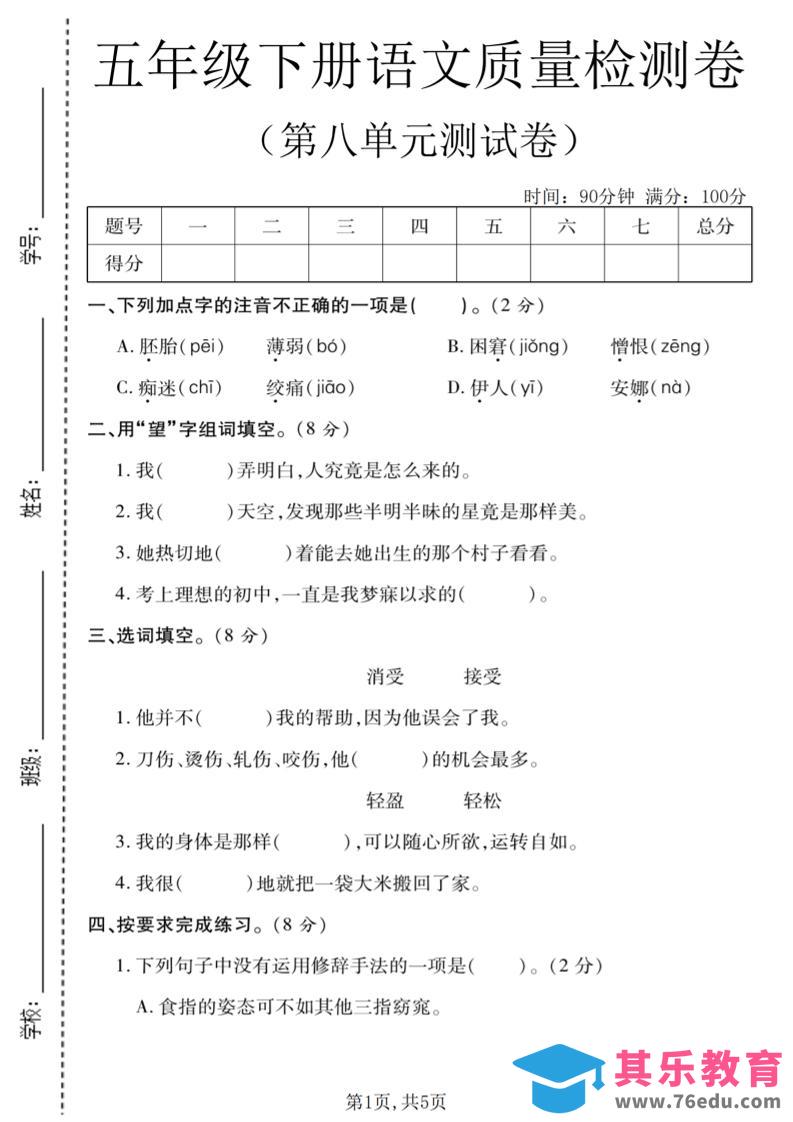 图片[1]-五年级下语文第八单元质量检测卷1-985文库