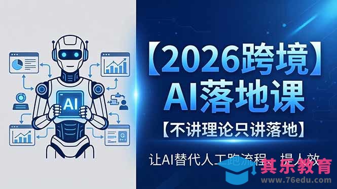 2026跨境AI落地课，不讲理论只讲落地，让AI替代人工跑流程、提人效-第1张图片-我要自学网