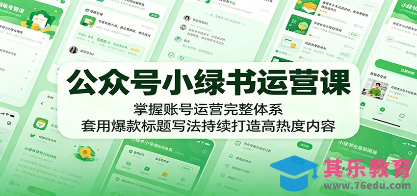 公众号小绿书运营课：掌握账号运营完整体系，套用爆款标题写法持续打造高热度内容-第1张图片-我要自学网