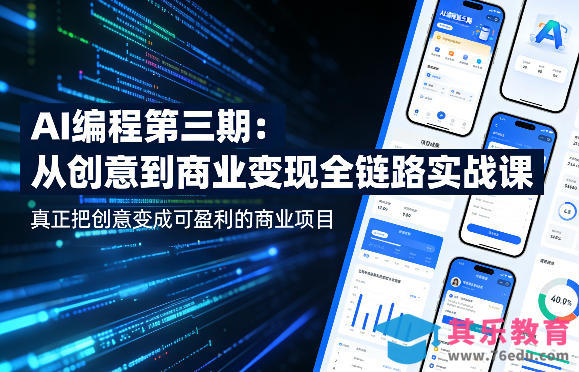 AI编程第三期，从创意到商业变现的全链路实战课，真正把创意变成可盈利的商业项目(更新05月09日)-第1张图片-我要自学网