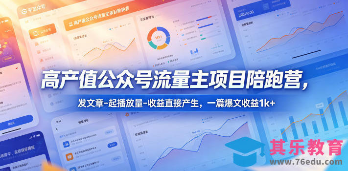 高产值公众号流量主项目陪跑营，发文章-起播放量-收益直接产生，一篇爆文收益1k+-第1张图片-我要自学网
