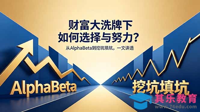 付费文章：财富大洗牌下如何选择与努力？从AlphaBeta到挖坑填坑，一文讲透-第1张图片-我要自学网