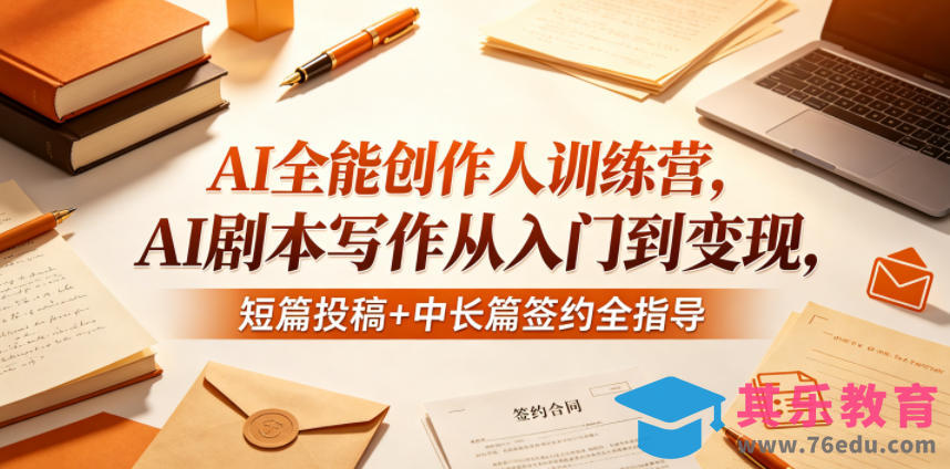 AI全能创作人训练营，AI剧本写作从入门到变现，短篇投稿+中长篇签约全指导-第1张图片-我要自学网