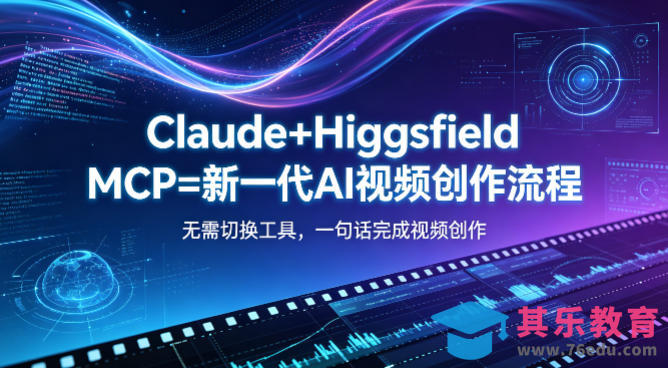 Claude+Higgsfield MCP=新一代AI视频创作流程，不需要切换工具，一句话就能完成视频创作-第1张图片-我要自学网