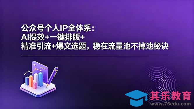 公众号个人IP全体系：AI提效+一键排版+精准引流+爆文选题，稳在流量池不掉池秘诀-第1张图片-我要自学网
