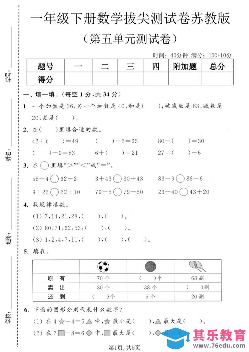 图片[1]-一年级下数学第五单元拔尖测试卷《苏教版》-985文库