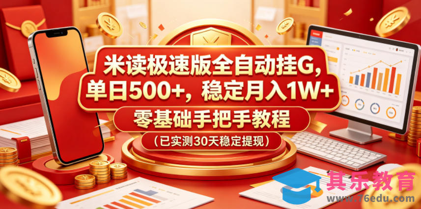 米读极速版全自动挂G，单日500+，稳定月入1W+，零基础手把手教程(已实测30天稳定提现)【揭秘】-第1张图片-我要自学网