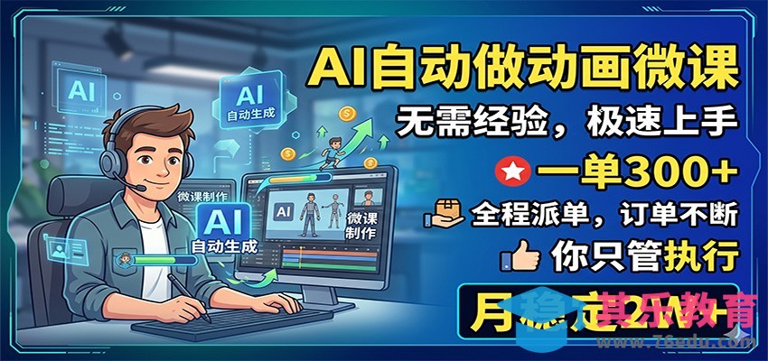 AI自动做动画微课，一单300+，全程派单，你只管执行，月稳定2W+-第1张图片-我要自学网