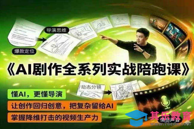 AI剧作全系列实战陪跑课，懂AI，更懂导演，让创作回归创意，把复杂留给AI，掌握降维打击的视频生产力-第1张图片-我要自学网