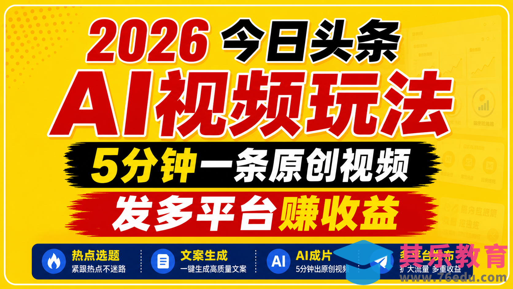 2026今日头条AI视频玩法，5分钟一条原创视频，发多平台赚收益-第1张图片-我要自学网