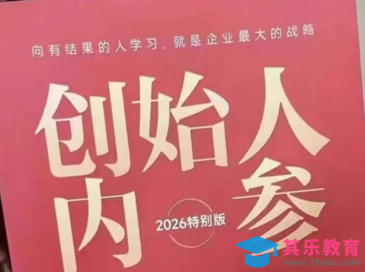 创始人内参2026特别版PDF电子版，六件事讲透，做产品、流量、转化、搭班子、带队伍、上规模-第1张图片-我要自学网