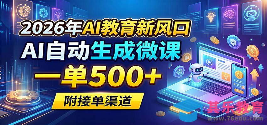 2026年AI教育新风口，AI自动生成微课，一单500+，附接单渠道-第1张图片-我要自学网