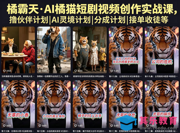橘霸天·AI橘猫短剧视频创作实战课，撸伙伴计划|AI灵境计划|分成计划|接单收徒等-第1张图片-我要自学网