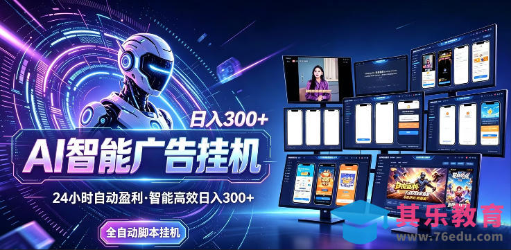 AI智能广告挂G项目，无需人工，单机稳定日入200+，可矩阵放大，24小时不间断刷广告賺收益【揭秘】-第1张图片-我要自学网