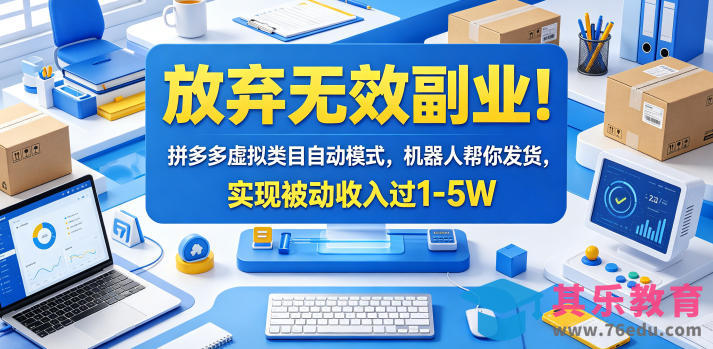 放弃无效副业！拼多多虚拟类目自动模式，机器人帮你发货，实现被动收入过1-5W【揭秘】-第1张图片-我要自学网