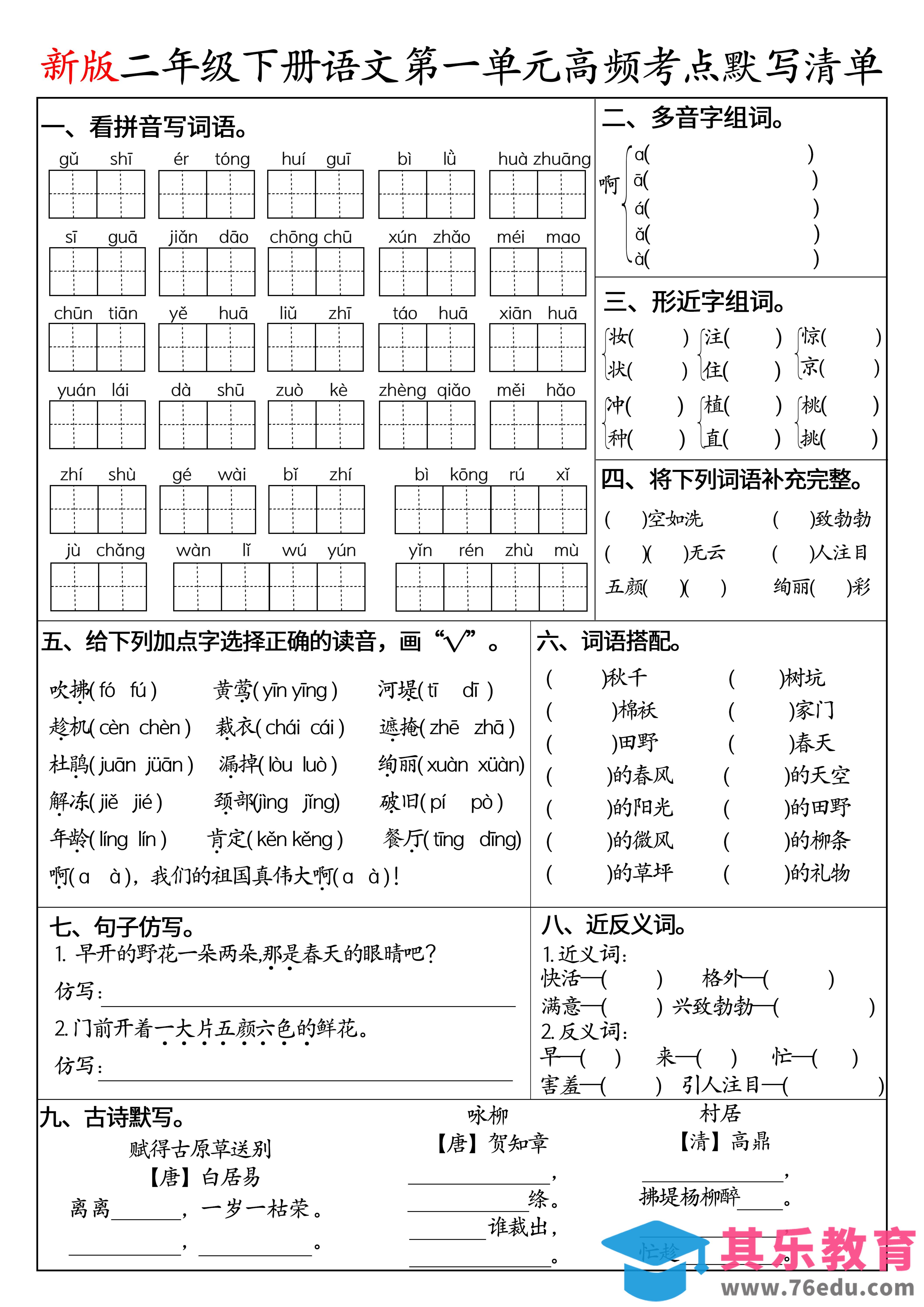图片[1]-二下语文1-8单元高频考点默写清单（空白版8页）-985文库