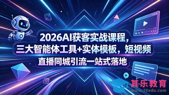 2026AI获客实战课程，三大智能体工具+实体模板，短视频直播同城引流一站式落地-第1张图片-我要自学网