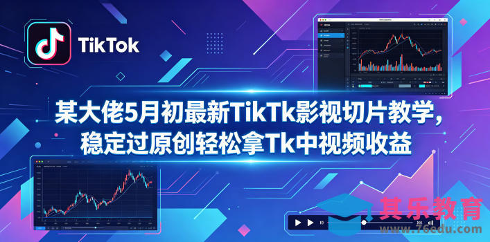 某大佬5月初最新TikTk影视切片教学，稳定过原创轻松拿Tk中视频收益-第1张图片-我要自学网