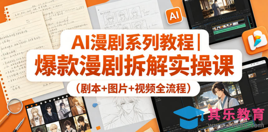 AI漫剧系列教程｜爆款漫剧拆解实操课(剧本+图片+视频全流程)-第1张图片-我要自学网