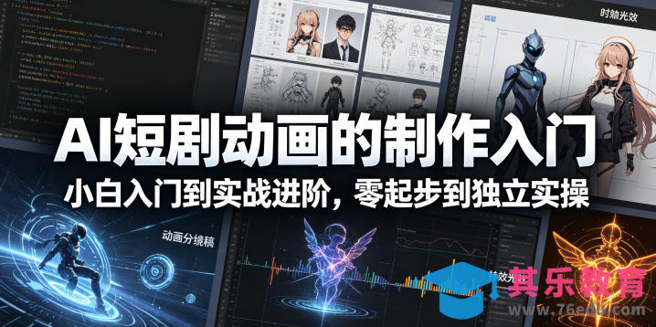 AI短剧动画的制作入门，小白入门到实战进阶，零起步到独立实操-第1张图片-我要自学网
