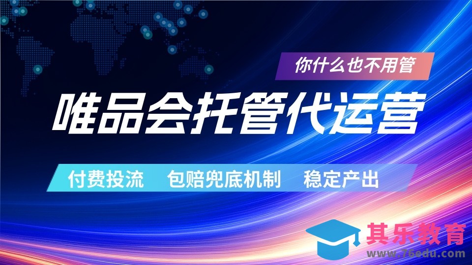 唯品会托管代运营 付费投流玩法 包赔兜底机制 稳定产出-第1张图片-我要自学网
