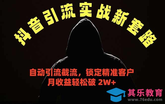 抖音引流实战新套路，挂机自动引流截流精准锁定客户，月收益破 2W+-第1张图片-我要自学网