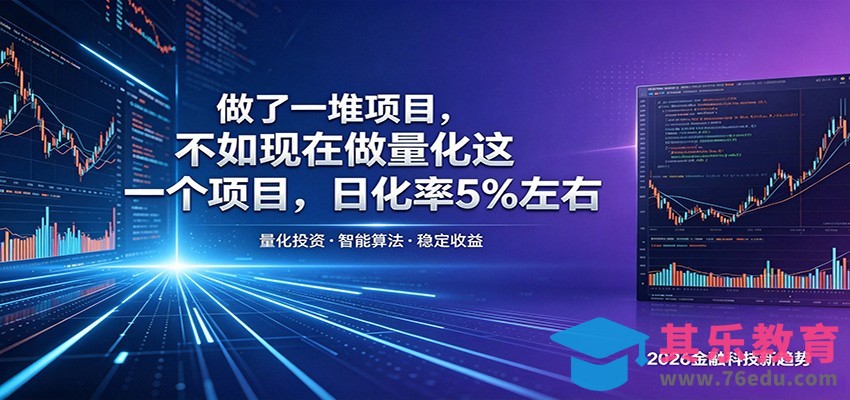 做了一堆项目，不如现在做量化这一个项目，模式简单，收益可控-第1张图片-我要自学网