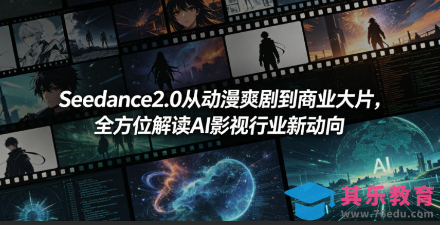 Seedance2.0从动漫爽剧到商业大片,全方位解读AI影视行业新动向-第1张图片-我要自学网 Seedance2.0从动漫爽剧到商业大片,全方位解读AI影视行业新动向-第1张图片-我要自学网