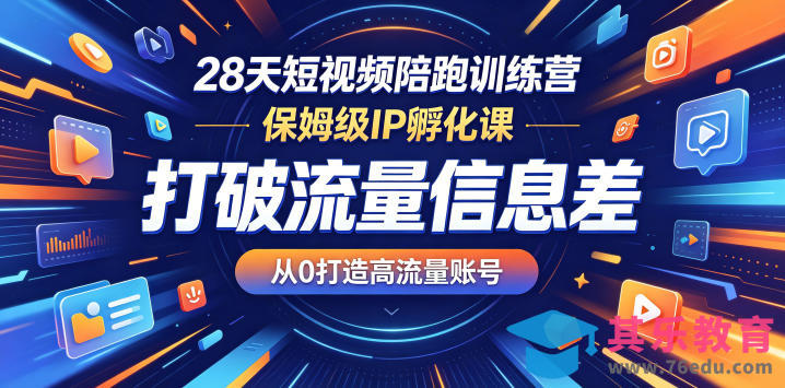 28天短视频陪跑训练营，保姆级IP孵化课，打破流量信息差，从0打造高流量账号-第1张图片-我要自学网