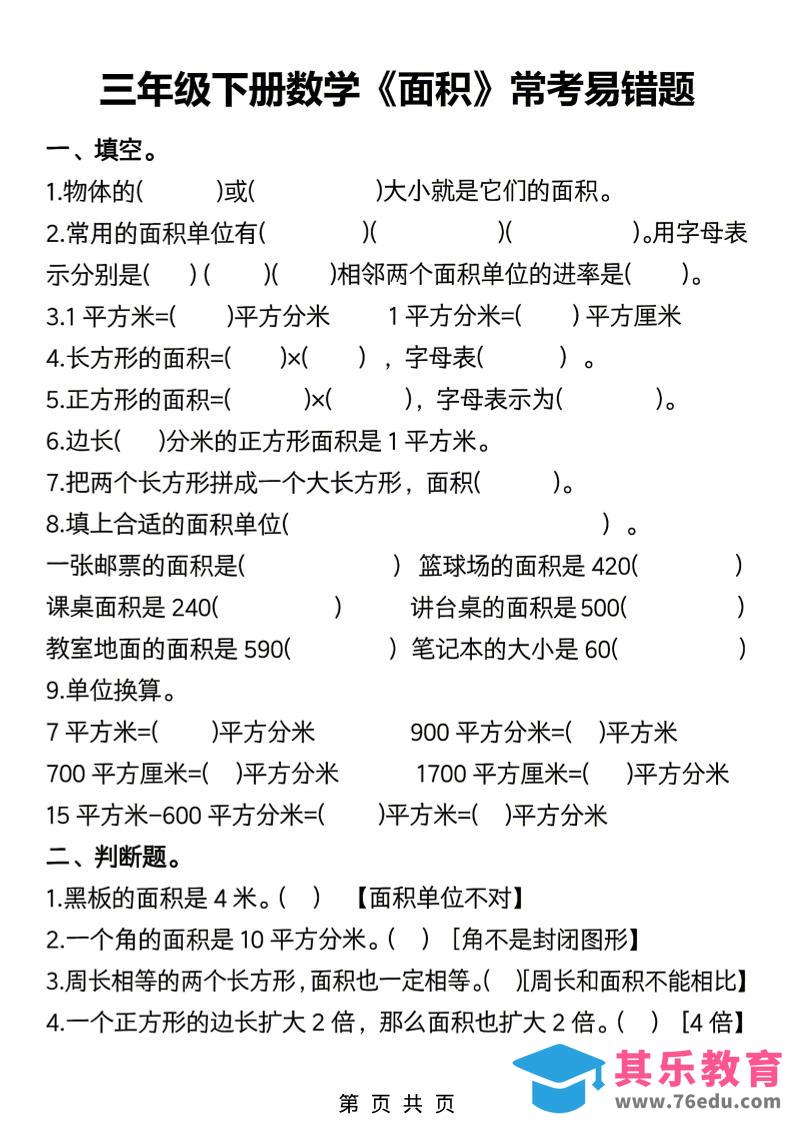 图片[1]-三年级下数学《面积》常考易错题练习-985文库