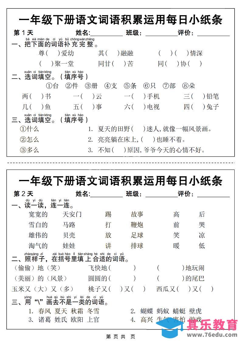 图片[1]-一年级下语文词语积累运用每日小纸条14天（含答案12页）-985文库