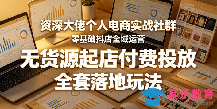 资深大佬个人电商实战社群,零基础抖店全域运营,无货源起店付费投放,全套落地玩法-第1张图片-我要自学网 资深大佬个人电商实战社群,零基础抖店全域运营,无货源起店付费投放,全套落地玩法-第1张图片-我要自学网