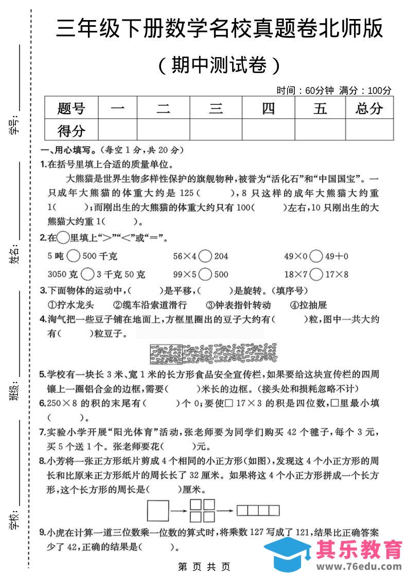 图片[1]-三年级下数学期中名校真题卷1《北师版》-985文库