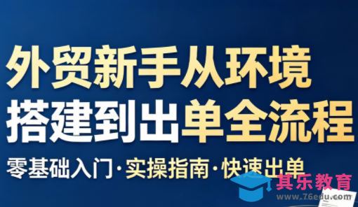 凯米老师·外贸新手从环境搭建到出单全流程-第1张图片-我要自学网