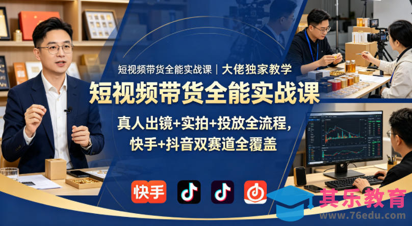 短视频带货全能实战课｜大佬独家教学，真人出镜+实拍+投放全流程，快手+抖音双赛道全覆盖-第1张图片-我要自学网