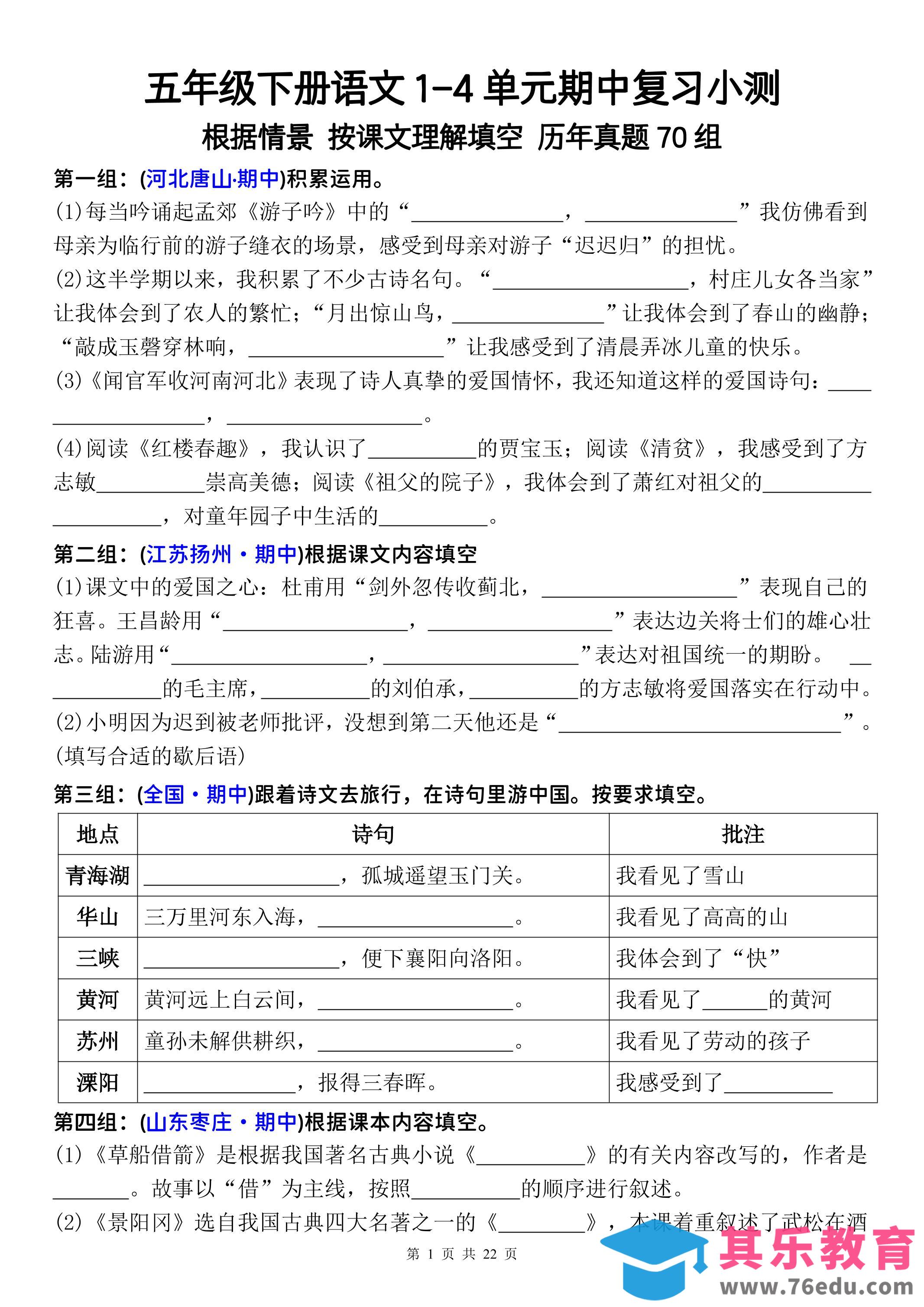 图片[1]-五年级下册语文1-4单元期中复习按课文理解填空-空白-985文库