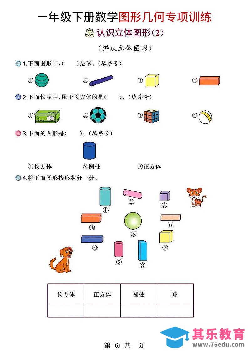 图片[1]-一年级下数学图形几何专项训练-985文库