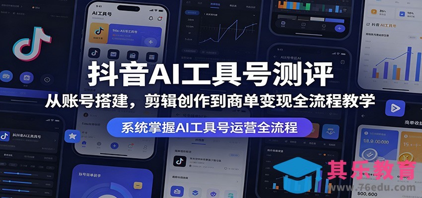 抖音AI工具号测评：从账号搭建，剪辑创作到商单变现全流程教学-第1张图片-我要自学网