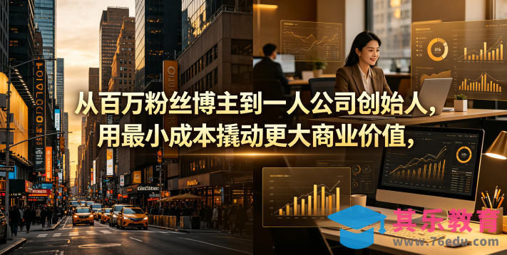 从百万粉丝博主到一人公司创始人，用最小成本撬动更大商业价值-第1张图片-我要自学网