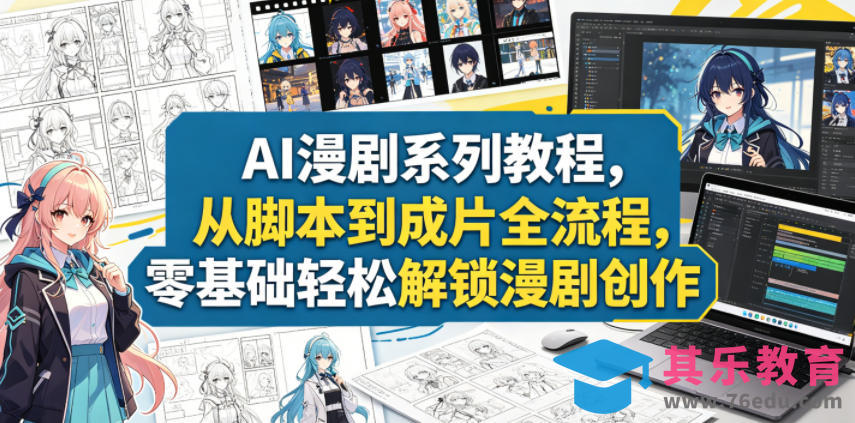 AI漫剧系列教程，从脚本到成片全流程，零基础轻松解锁漫剧创作-第1张图片-我要自学网