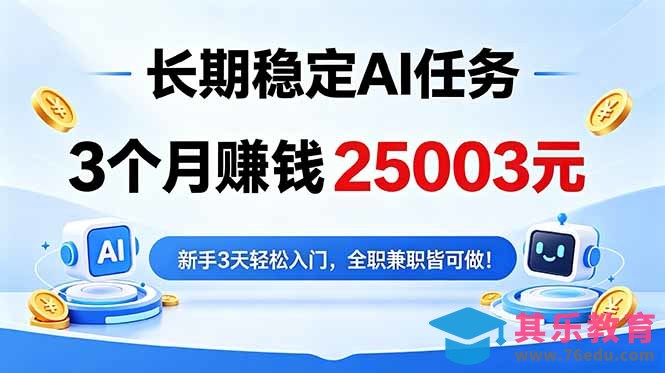 3个月收入25003元，长期稳定Ai任务，新手3天入门 全民可做！-第1张图片-我要自学网