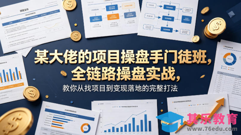某大佬的项目操盘手门徒班，全链路操盘实战，教你从找项目到变现落地的完整打法-第1张图片-我要自学网