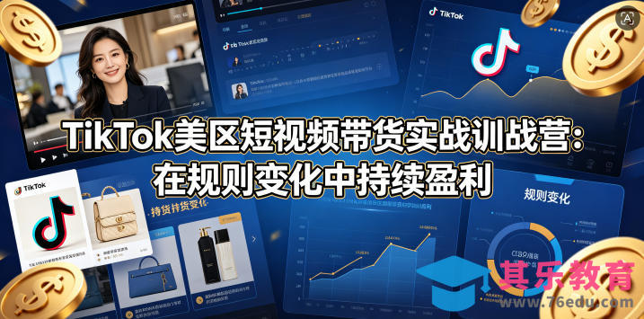 TikTok美区短视频带货实战训战营：在规则变化中持续盈利-第1张图片-我要自学网