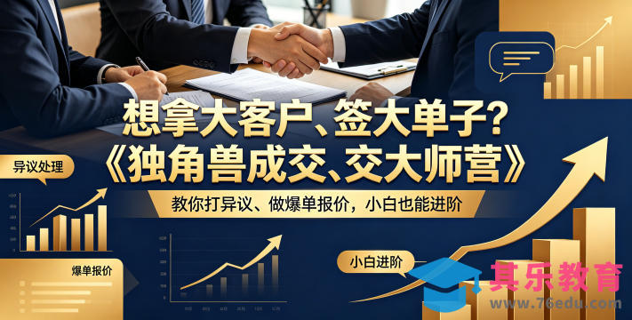 想拿大客户、签大单子？《独角兽成交大师营》教你扛异议、做爆单报价，小白也能进阶【原创双语字幕】-第1张图片-我要自学网