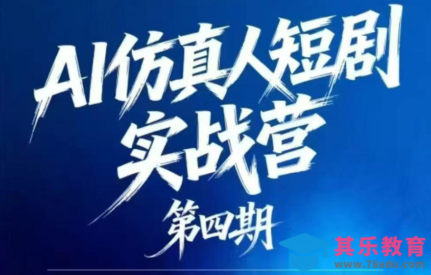 AI仿真人短剧实战营第四期，21天做出第一部AI仿真人短剧，普通人也能入局AI短剧新赛道-第1张图片-我要自学网