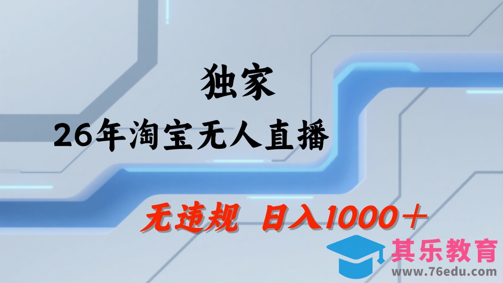 淘宝无人直播：不违规、不封号，直播35小时狂卖13万，全年都是旺季，还能批量矩阵操作-第1张图片-我要自学网