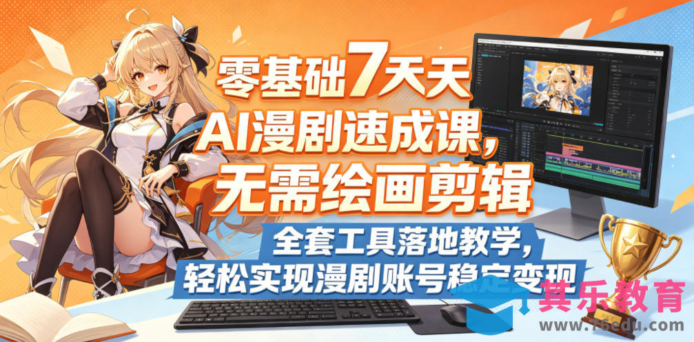 零基础7天AI漫剧速成课，无需绘画剪辑，全套工具落地教学，轻松实现漫剧账号稳定变现-第1张图片-我要自学网